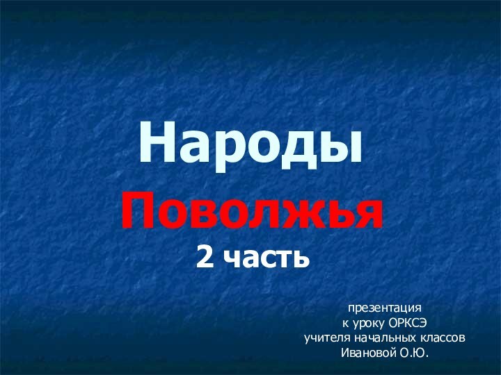 НародыПоволжья2 частьпрезентация к уроку ОРКСЭучителя начальных классовИвановой О.Ю.