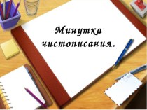 Конспект урока + презентация по русскому языку : Склонение имён прилагательных в мужском и среднем роде в ед.ч, в В и Р падежах, 4 кл, УМК Школа России план-конспект урока по русскому языку (4 класс) по теме