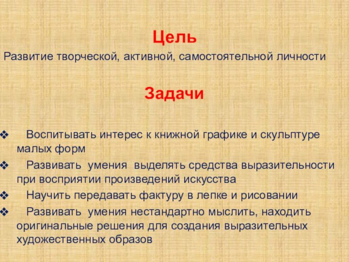 Цель ЦельРазвитие творческой, активной, самостоятельной личности Задачи  Воспитывать интерес к книжной