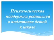 Психологическая поддержка родителей в подготовке детей к школе консультация (подготовительная группа) по теме