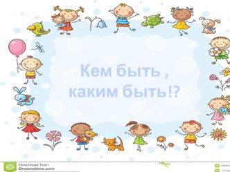 Кем быть! презентация к уроку (старшая группа) по теме