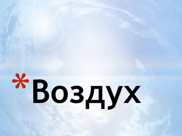 Воздух