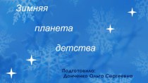 Зимняя планета детства. презентация к уроку (младшая группа) по теме