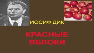 Конспект урока по литературному чтению, 2 класс. программа Гармония. Тема:И. Дик Красные яблоки. план-конспект урока по чтению (2 класс)