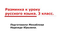 Повторение разборов имен существительных. презентация к уроку по русскому языку (3 класс) по теме