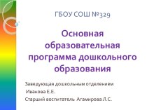 Основная образовательная программа дошкольного образования презентация по теме