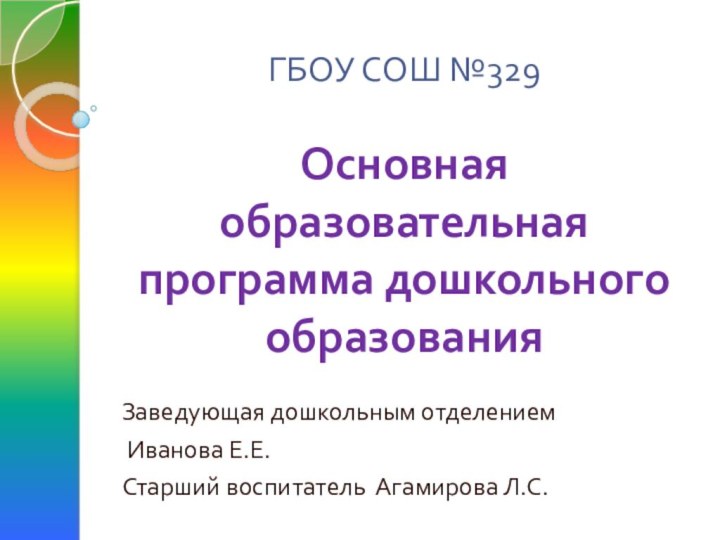 ГБОУ СОШ №329    Основная образовательная программа дошкольного образования Заведующая