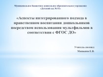 Аспекты интегрированного подхода в нравственном воспитании дошкольников посредством использования мультфильмов в соответствии с ФГОС ДО презентация к уроку (средняя, старшая, подготовительная группа)