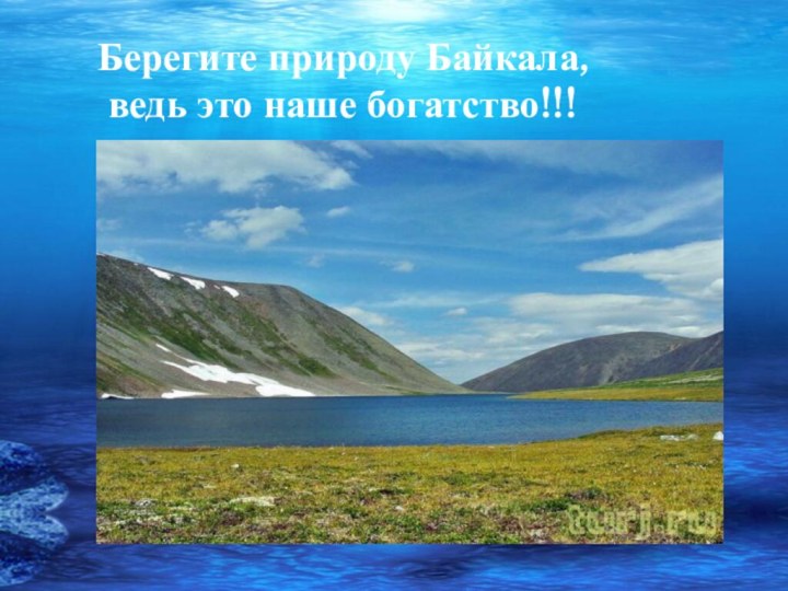 Берегите природу Байкала, ведь это наше богатство!!!