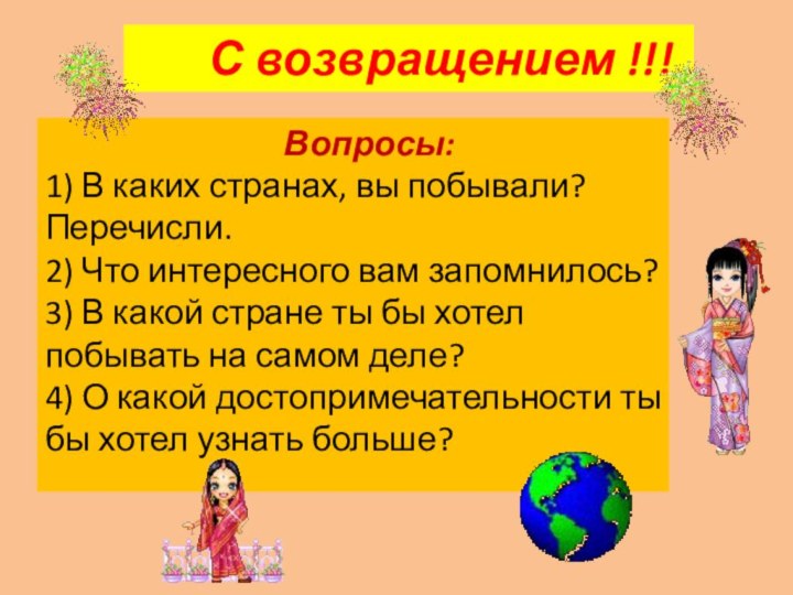 С возвращением !!!