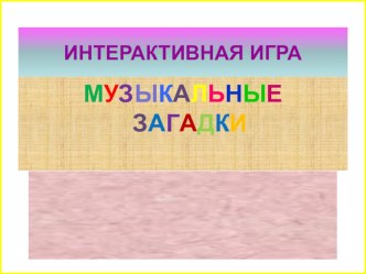 Интерактивная игра Музыкальные загадки учебно-методическое пособие (старшая, подготовительная группа) по теме