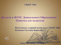 На пути к ФГОС ДО методическая разработка