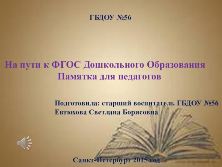 ГБДОУ №56На пути к ФГОС Дошкольного ОбразованияПамятка для педагоговПодготовила: старший воспитатель ГБДОУ