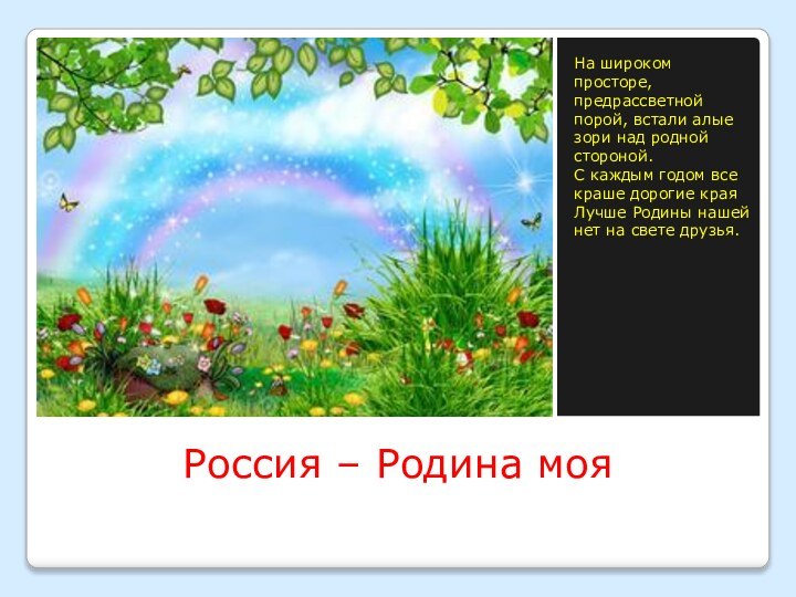 Россия – Родина мояНа широком просторе, предрассветной порой, встали алые зори над