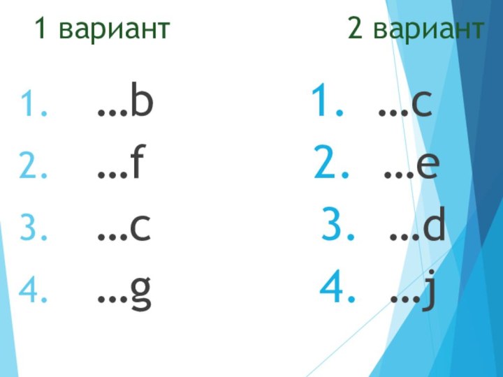 1 вариант          2