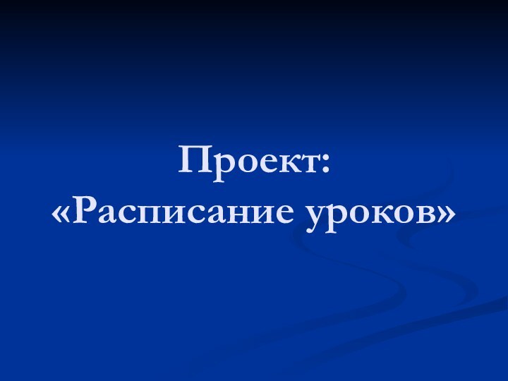 Проект:          «Расписание уроков»