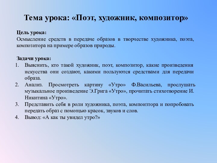 Тема урока: «Поэт, художник, композитор»Цель урока:Осмысление средств в передаче образов в творчестве