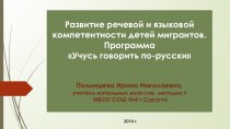 Развитие речевой и языковой компетентности детей мигрантов. Программа Учусь говорить по-русски. презентация к уроку