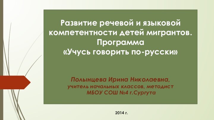 Развитие речевой и языковой компетентности детей мигрантов.  Программа  «Учусь говорить