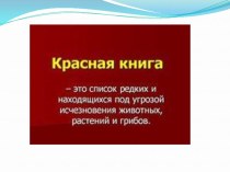 ПроектКрасная книга , или возьмём под защиту презентация к уроку по окружающему миру (2 класс) по теме