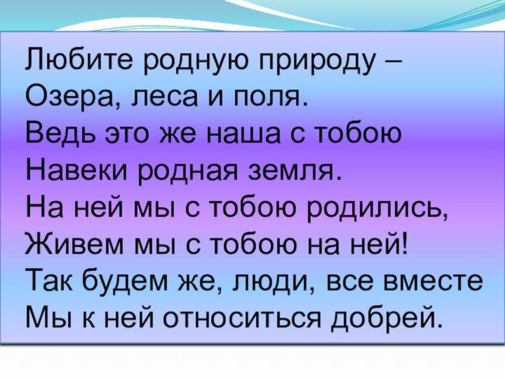 Любите родную природу – Озера, леса и поля. Ведь это же наша