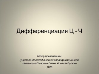 Дифференциация Ц - Ч презентация к уроку по логопедии (1, 2, 3 класс)