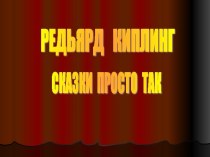 Урок по внеклассному чтению Р. Киплинг.Сказки просто так презентация к уроку по чтению (2 класс)