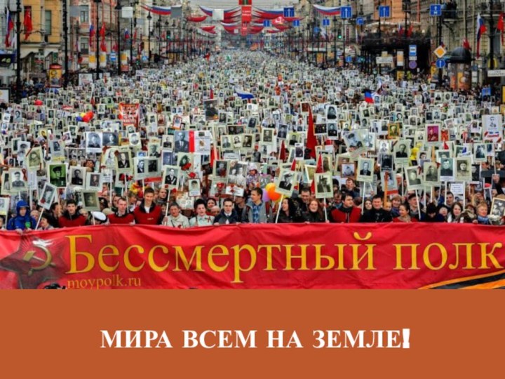 МИРА ВСЕМ НА ЗЕМЛЕ!