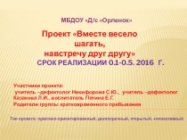 Проект Вместе весело шагать на встречу друг другу презентация к уроку (старшая группа)