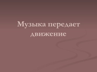 Урок музыки в 5 классе Музыка передает движение презентация к уроку по музыке по теме