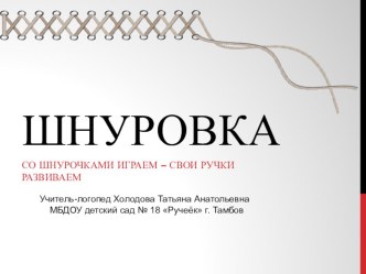 Шнуровка (часть 1) презентация к уроку по логопедии (подготовительная группа)