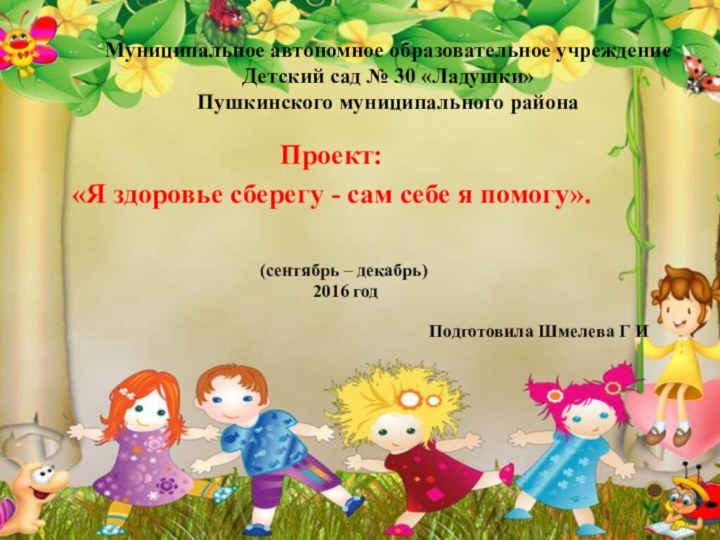 Муниципальное автономное образовательное учреждение Детский сад № 30 «Ладушки» Пушкинского муниципального района
