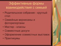 Презентация  Эффективные формы взаимодействия с семьёй презентация