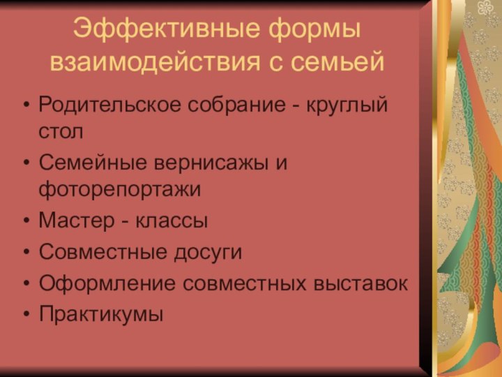 Эффективные формы взаимодействия с семьейРодительское собрание - круглый столСемейные вернисажы и фоторепортажиМастер