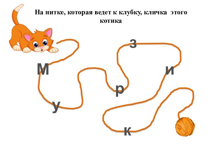 МурзикНа нитке, которая ведет к клубку, кличка этого котика