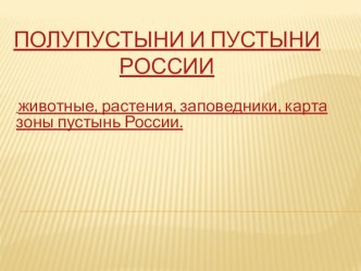 презентация пустыни россии презентация к уроку по окружающему миру (4 класс)