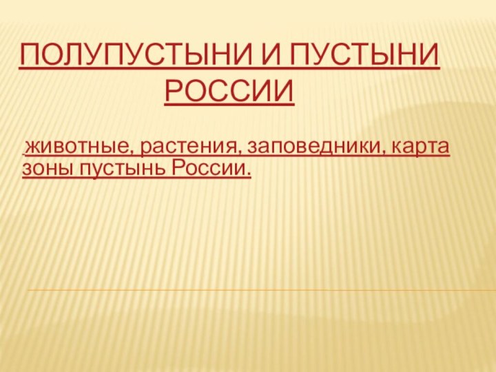 Полупустыни и пустыни России животные, растения, заповедники, карта зоны пустынь России.