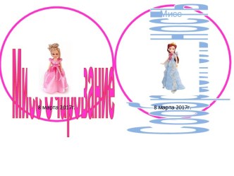 Конспект классного часа А ну-ка девочки классный час (2 класс) по теме