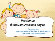 РАЗВИТИЕ ФОНЕМАТИЧЕСКОГО СЛУХА презентация к уроку по логопедии (подготовительная группа)