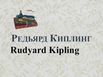 Викторина по сказкам Р.Киплинга презентация к уроку по иностранному языку (3 класс)