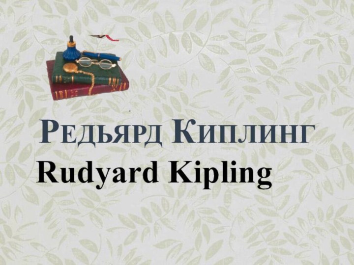 РЕДЬЯРД КИПЛИНГRudyard Kipling