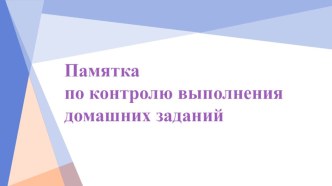 pamyatka po kontrolyu vypolneniya domashnih zadaniy
