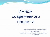 Имидж современного педагога презентация урока для интерактивной доски по теме