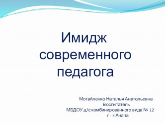 Имидж современного педагога презентация урока для интерактивной доски по теме
