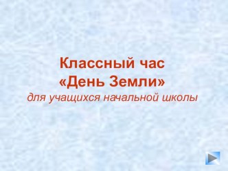 Внеклассное мероприятие День Земли классный час (3 класс) по теме Информацию о празднике со слайдов читают учащиеся (цепочкой вслух). Постарайтесь понять это люди,И увидишь тогда, человек -Жизнь счастливой и радостной будет,И подольше продлится твой век! 