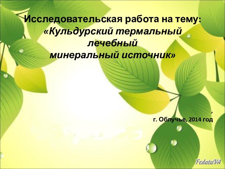 Исследовательская работа на тему: