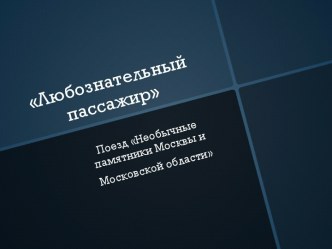 Презентация Необычные Памятники презентация по окружающему миру