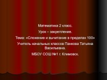 Урок математики 2 класс. Сложение и вычитание в пределах 100 с использованием ИД. видеоурок по математике (2 класс) по теме