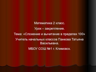 Урок математики 2 класс. Сложение и вычитание в пределах 100 с использованием ИД. видеоурок по математике (2 класс) по теме