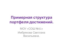 Примерная структура портфолио достижений презентация к уроку (1 класс) по теме